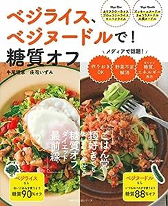 ベジライス、ベジヌードルで! 糖質オフ (主婦の友生活シリーズ)(中古品)