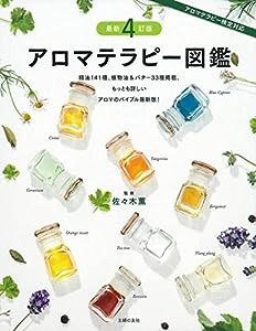 最新4訂版 アロマテラピー図鑑(中古品)