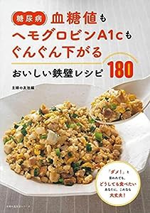 糖尿病 血糖値もヘモグロビンA1cもぐんぐん下がる おいしい鉄壁レシピ180 (主婦の友生活シリーズ)(中古品)