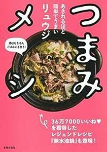 あきれるほど簡単でうまい つまみメシ(中古品)