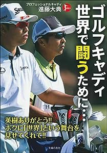 ゴルフキャディ 世界で闘うために・・・ (PERFECT GOLF)(中古品)