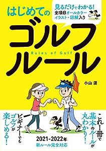 はじめてのゴルフルール(中古品)