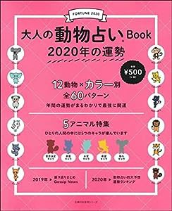 大人の動物占いBook 2020年の運勢 (主婦の友生活シリーズ)(中古品)