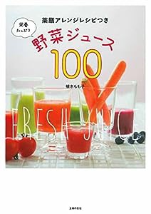 栄養たっぷり野菜ジュース100(中古品)