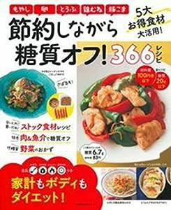 節約しながら糖質オフ! 366レシピ (主婦の友生活シリーズ)(中古品)