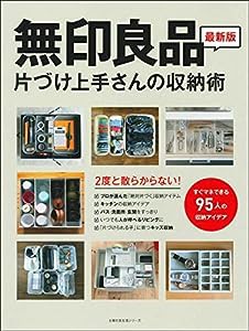 無印良品 片づけ上手さんの収納術 (主婦の友生活シリーズ)(中古品)