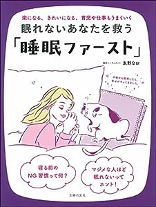 眠れないあなたを救う「睡眠ファースト」(中古品)