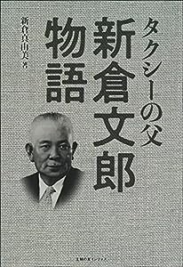 タクシーの父 新倉文郎物語(中古品)