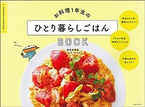 お料理1年生のひとり暮らしごはんBOOK(中古品)