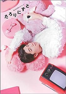 西山宏太朗フォトブック たろりにすと(中古品)