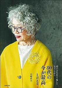 80代の今が最高と言える(中古品)