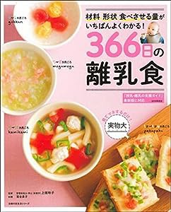 366日の離乳食 (主婦の友生活シリーズ)(中古品)