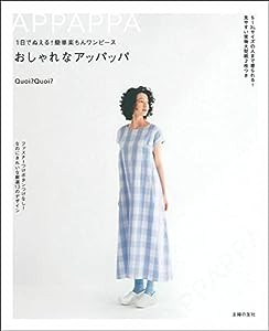 1日でぬえる! 簡単楽ちんワンピース おしゃれなアッパッパ(中古品)