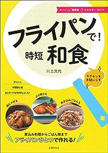 フライパンで! 時短和食(中古品)