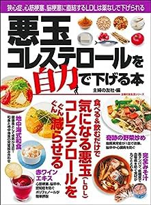 悪玉コレステロールを自力で下げる本 (主婦の友生活シリーズ)(中古品)