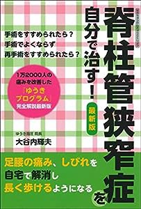 脊柱管狭窄症を自分で治す 最新版(中古品)