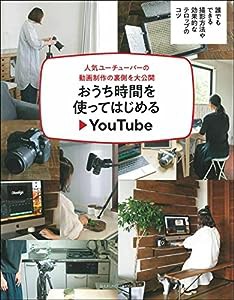 おうち時間を使ってはじめるYouTube(中古品)