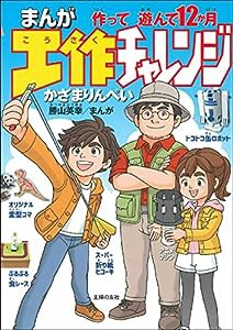 まんが工作チャレンジ 作って遊んで12か月(中古品)