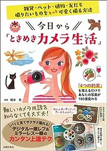 今日から「ときめきカメラ生活」(中古品)