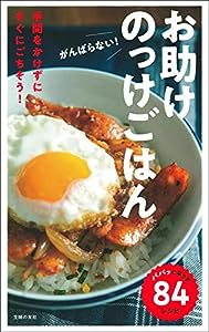 がんばらない! お助けのっけごはん(中古品)