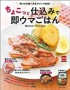 ちょこっと仕込みで即ウマごはん (実用No.1シリーズ)(中古品)