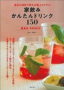 家飲みかんたんドリンク150(中古品)