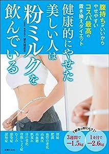 健康的にやせた美しい人は粉ミルクを飲んでいる(中古品)