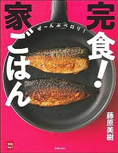 完食! 家ごはん (実用No.1シリーズ)(中古品)