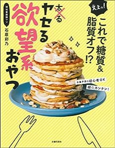 えぇっ! これで糖質&脂質オフ! ? ヤセる欲望系おやつ(中古品)