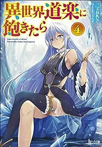 異世界道楽に飽きたら 4 (ヒーロー文庫)(中古品)