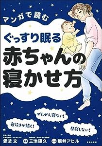 マンガで読むぐっすり眠る赤ちゃんの寝かせ方(中古品)