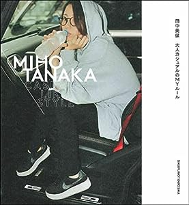 MIHO TANAKA CASUAL-LIKE STYLE-田中美保 大人カジュアルのMYルール(中古品)