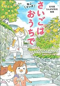 ねこマンガ 在宅医たんぽぽ先生物語 さいごはおうちで(中古品)