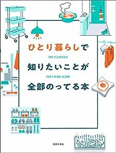 ひとり暮らしで知りたいことが全部のってる本(中古品)