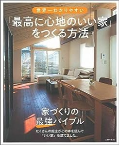 世界一わかりやすい「最高に心地のいい家」をつくる方法(中古品)