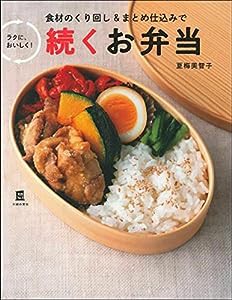 続くお弁当ー食材のくり回しとまとめ仕込みで ラクに、おいしく! ー (実用No.1シリーズ)(中古品)