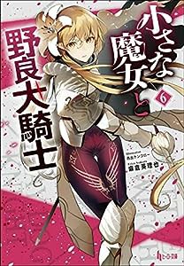 小さな魔女と野良犬騎士 6 (ヒーロー文庫)(中古品)