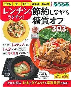 レンチンでラクチン! 節約しながら糖質オフ303レシピ (主婦の友生活シリーズ)(中古品)