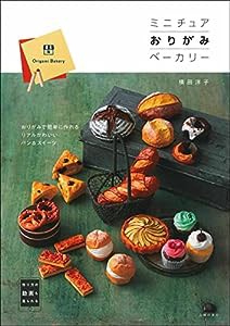 ミニチュアおりがみベーカリー(中古品)