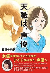 天職は、声優。(中古品)