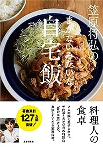 笠原将弘のまかないみたいな自宅飯(中古品)