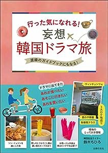 行った気になれる! 妄想 韓国ドラマ旅(中古品)