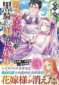 第六皇女殿下は黒騎士様の花嫁様 5 (ヒーロー文庫)(中古品)