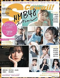 S Cawaii!特別編集 NMB48スペシャル (主婦の友ヒットシリーズ)(中古品)