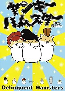 ヤンキーハムスター(中古品)