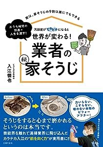 汚部屋がピカピカになると世界が変わる! 業者の(秘)家そうじ(中古品)