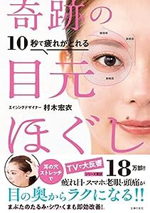 10秒で疲れがとれる 奇跡の目元ほぐし(中古品)