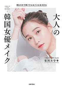 読むだけで韓ドラヒロインに近づける 大人の韓国女優メイク(中古品)