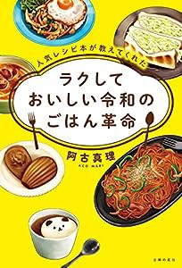 人気レシピ本が教えてくれた ラクしておいしい令和のごはん革命(中古品)