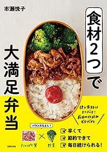 食材2つで大満足弁当(中古品)